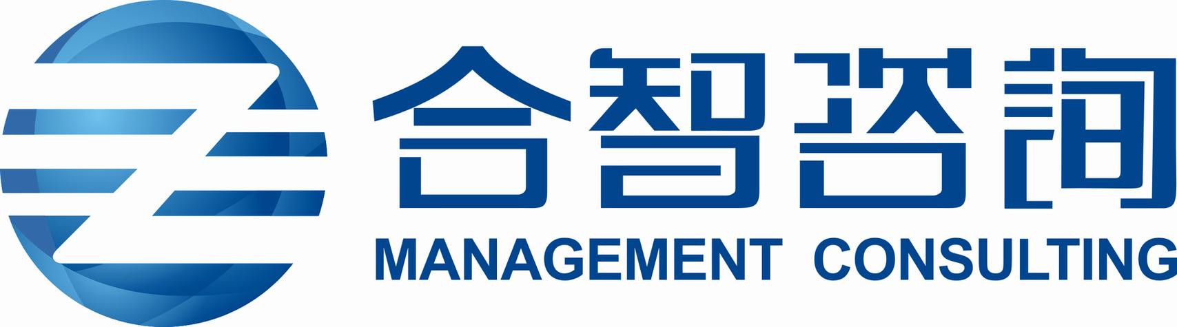 深圳市合智企业管理咨询 赋能企业高效运营与持续增长