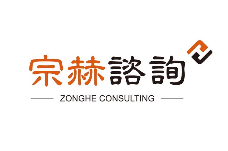 北京宗赫企业管理咨询 赋能企业成长的战略伙伴