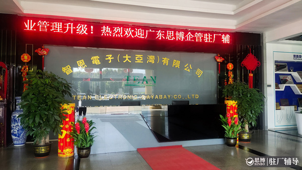 广东科翔电子携手思博集团启动《企业内部管理升级》项目，开启管理变革新篇章