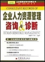 企业人力资源管理咨询与诊断 激活组织潜能，驱动管理升级