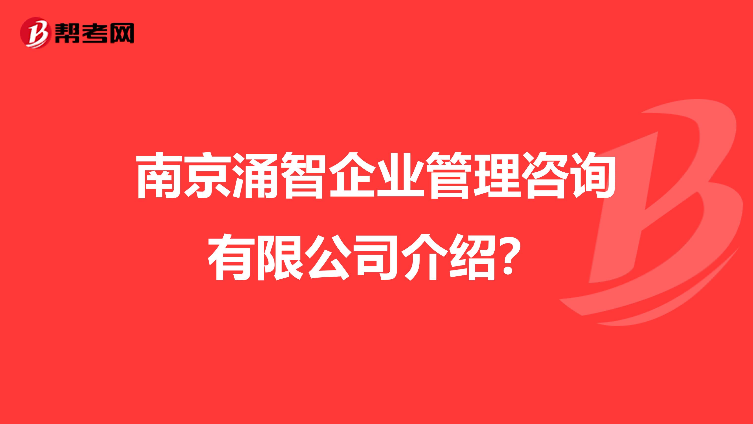 南京涌智企业管理咨询 赋能企业成长的战略伙伴